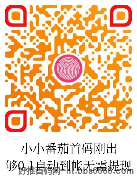 小番茄刚出，纯刷广告，够0.1自动打款，无需手动!
