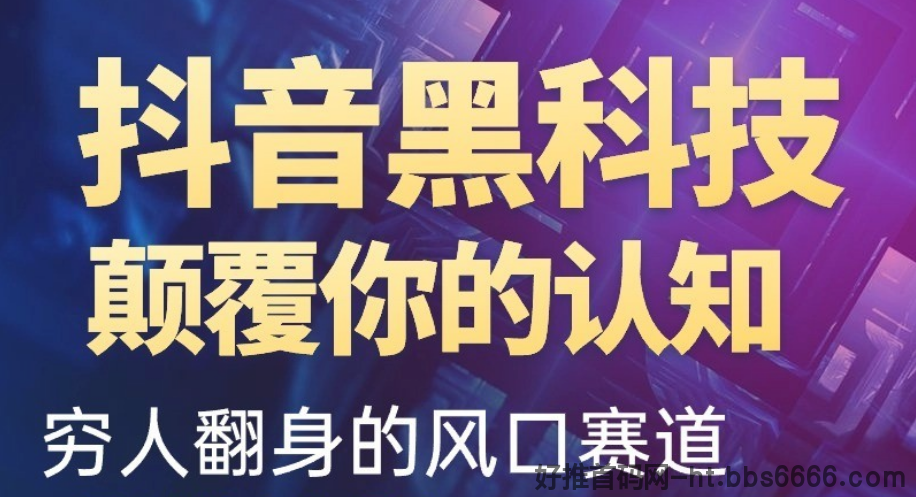 抖音黑科技改变你的认知,几百元的项目小白日入4位数!-第1张图片-好推首码网 抖音黑科技改变你的认知,几百元的项目小白日入4位数!-第1张图片-好推首码网