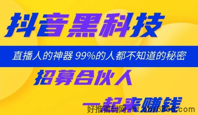 抖音“黑科技”日入4位数真相：小白都能做的赚钱项目！